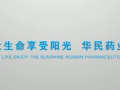 華北制藥華民藥業(yè)公司宣傳片 (581播放)